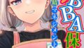 天然〇リBBA保育士に射精マネジメントされた件(3)(単話)【棒消し修正版】【無料試聴】 30 s886atrlw00111pl
