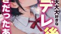 俺だけの事が大大大好きなクーデレ後輩ー大好きだったあなたへー【棒消し修正版】【無料試聴】 31 s886atrlw00151pl