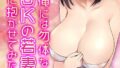 社畜の俺には勿体ない巨乳JKの若妻を、他の男に抱かせてみた…(21)【無料試聴】 32 k568agotp13078pl
