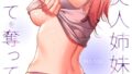 夢破れて地元に戻った俺、なぜか隣人の美人姉妹のはじめてを奪ってしまいました【R版】【タテヨミ】15【無料試聴】 32 k924aruuu16401pl