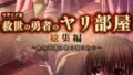 救世の勇者のヤリ部屋 総集編 〜絶倫英雄は彼の地に勃つ〜【得合本版】 モザイク版【無料試聴】 32 s645asmmi01444pl