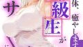 アナタの身体、癒やします◇〜元同級生がマッサージ嬢になっていた話〜【棒消し修正版】【無料試聴】 33 s886atrlw00259pl