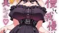 い〜っぱい我慢して、我慢して、我慢して……ご褒美シよ◇【棒消し修正版】【無料試聴】 33 s886atrlw00260pl