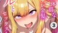 敏感体質なツンデレ金髪ギャルとセックスしたお話(3)(単話)【モザイク版】【無料試聴】 33 s886atrlw00330pl