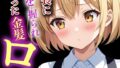 くそキモ店長に弱みを握られ犯●れまっくた金髪ロリJK(2)(単話)【モザイク版】【無料試聴】 31 s886atrlw00375pl