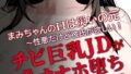 まみちゃんの口は災いの元〜性悪だけど彼氏が欲しい!チビ巨乳JDが無様にオナホ堕ちする話〜【前編】【棒消し修正版】【無料試聴】 33 s886atrlw00500pl